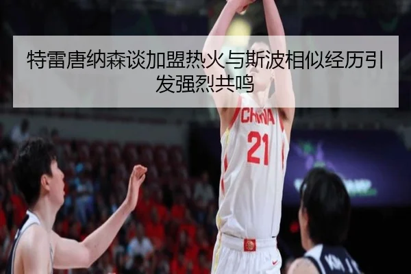 特雷唐纳森谈加盟热火与斯波相似经历引发强烈共鸣（MILANSPORT）